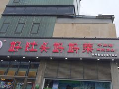 -好灶头妈妈菜(珍珠半岛店)