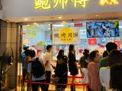 门面-鲍师傅糕点(观前街店)