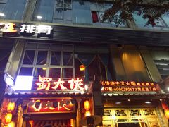 门面-蜀大侠火锅(建设路第五大道店)