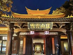 -雪霁山庄·合肥地标老字号