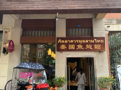 门面-阿诺泰·泰国餐厅(紫荆店)