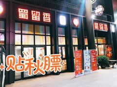 门面-蜀留香火锅(社会山店)