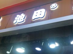 -池田寿司·新鲜现做(昌平悦荟店)