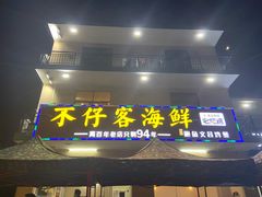 门面-琼大师东方烤乳猪(亚特兰蒂斯店)