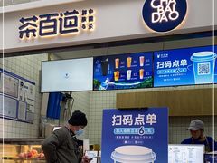 门面-茶百道(呼家楼店)