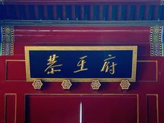 -恭王府博物馆
