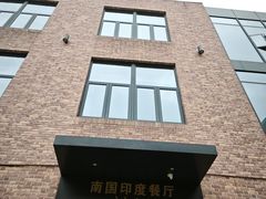 -南国印度餐厅Dakshin