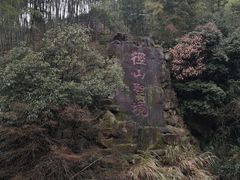 -径山寺