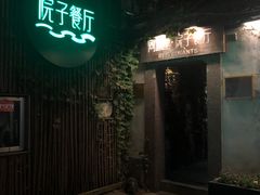-院子餐厅·大锅菜·老杭帮(桥西直街店)