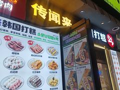 -传闻来紫菜包饭·打糕(西塔韩百店)