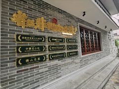-民信老铺(双皮奶博物馆店)