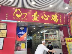 门面-文记壹心鸡(宝华路店)