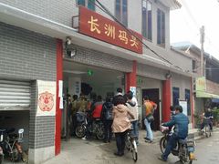 -长洲渡车船码头