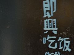 -即興ADLIB(退化公园店)