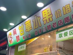 -阿群甘草水果