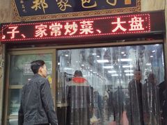 门面-郑家包子牛肉拉面(尚勤路店)