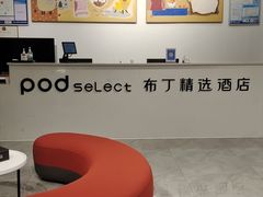 -布丁精选酒店(苏州唯亭阳澄湖华谊兄弟影视店)