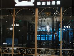 -新加坡海鲜(国贸商城店)