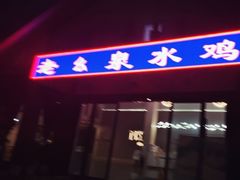 -老幺泉水鸡