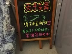 门面-天手古舞居酒屋(889广场店)