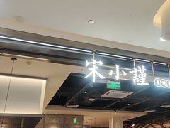 -宋小谨(惠安禹洲店)
