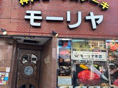 -神户牛排餐厅MOURIYA(总店)