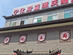 -益源庆