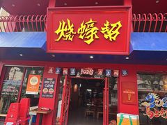 -烧蠔帮·湛江生蚝(工农店)