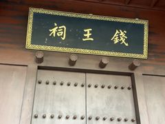 -钱王祠