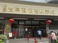 -慧享福·福荟食堂
