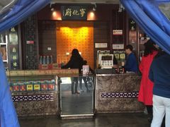 门面-益源庆