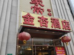 门面-金杏·粘卷子 烤鸭 农家菜