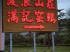 -满記土窑烧鷄波浪山莊