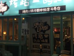 门面-烤路里·韩国品质自助烤肉(石路天虹4号店)