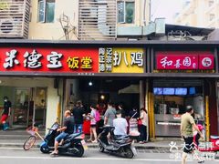 门面-陶记正宗德州扒鸡(科巷店)