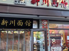 -新川面馆(新街口起源店)