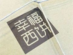 -幸福西饼面包茶饮(车公庙店)