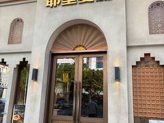 -耶里夏丽·丝路国际·新疆餐厅(浦东区东方路店)