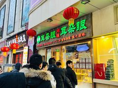 -耳朵眼炸糕(滨江道店)