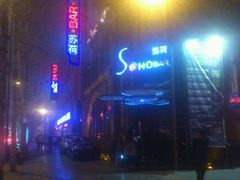 苏荷大门-苏荷酒吧SohoBar(花园路店)