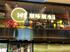 门面-顺峰顺水顺德菜(龙华店)