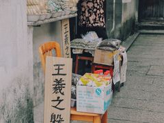 -绍兴书圣故里景区