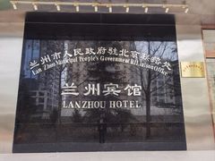 -兰州宾馆餐厅(兰州驻京办店)
