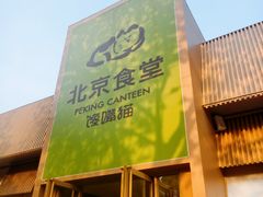 -馋嘴猫北京食堂·烤鸭·宵夜(亚运村店)
