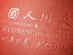 -国人川菜(李家村建东街店)