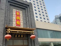 -东兴楼饭庄(六里桥店)