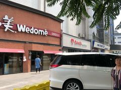 门面-味多美蛋糕(双安店)
