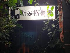 -斯多格书乡(北京大学畅春园店)