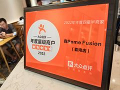 -森Some Fusion(荔湾店)