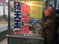 门面-杨天玉腊牛羊肉店